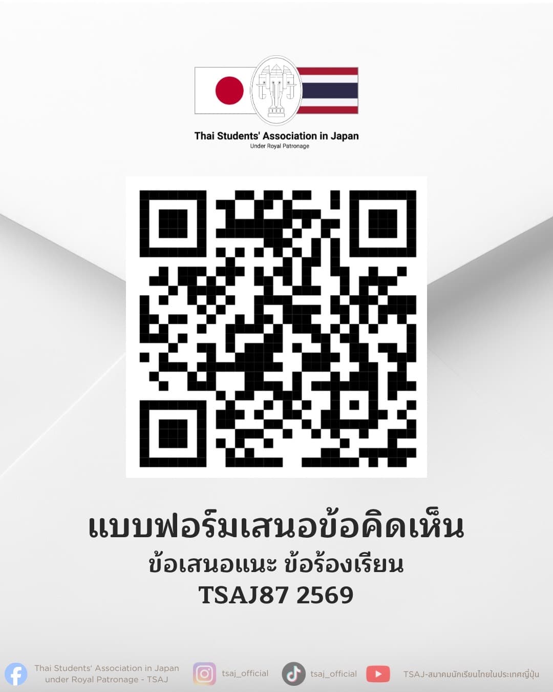 TSAJ87 เปิดรับฟังความคิดเห็นจากทุกคน